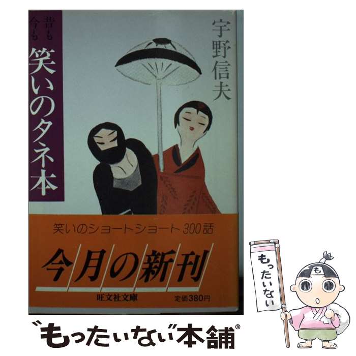 【中古】 昔も今も笑いのタネ本 / 宇野 信夫 / 旺文社 