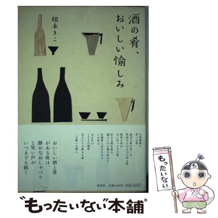 【中古】 酒の肴、おいしい愉しみ / 根本 きこ / 集英社 [単行本]【メール便送料無料】【あす楽対応】