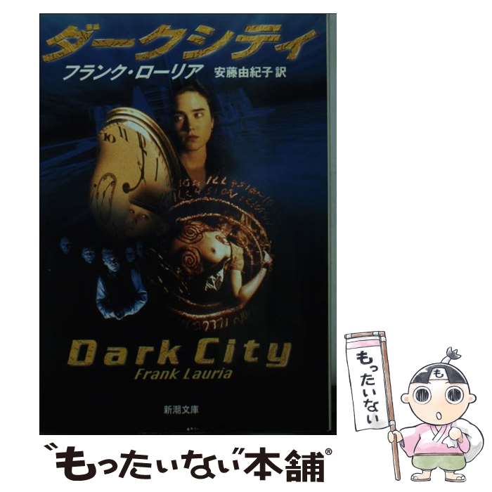 【中古】 ダークシティ / フランク ローリア, Frank Lauria, 安藤 由紀子 / 新潮社 [文庫]【メール便送料無料】【最短翌日配達対応】