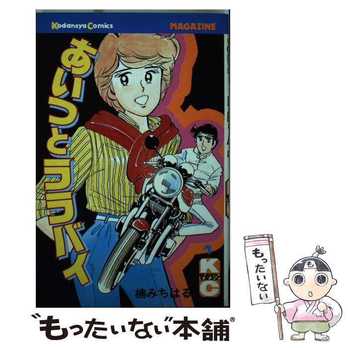 楽天市場】あいつとララバイ(本・雑誌・コミック)の通販 楽天市場】あいつとララバイ(本・雑誌・コミック)の通販