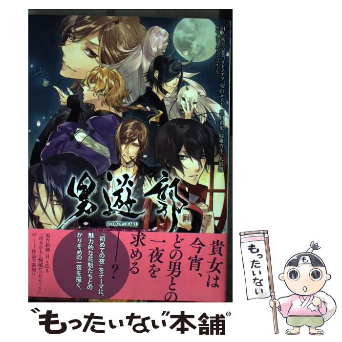 【中古】 男遊郭 初会の夜の夢 / Hs, 秋月 壱葉, オトノアヲ, 切口 からし, 真田 和史, 時東 穹生, 八街 潤 / KADOKAWA/エンターブレイン [コミック]【メール便送料無料】【あす楽対応】