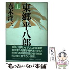 【中古】 東郷平八郎 上 / 真木 洋三 / 文藝春秋 [単行本]【メール便送料無料】【あす楽対応】