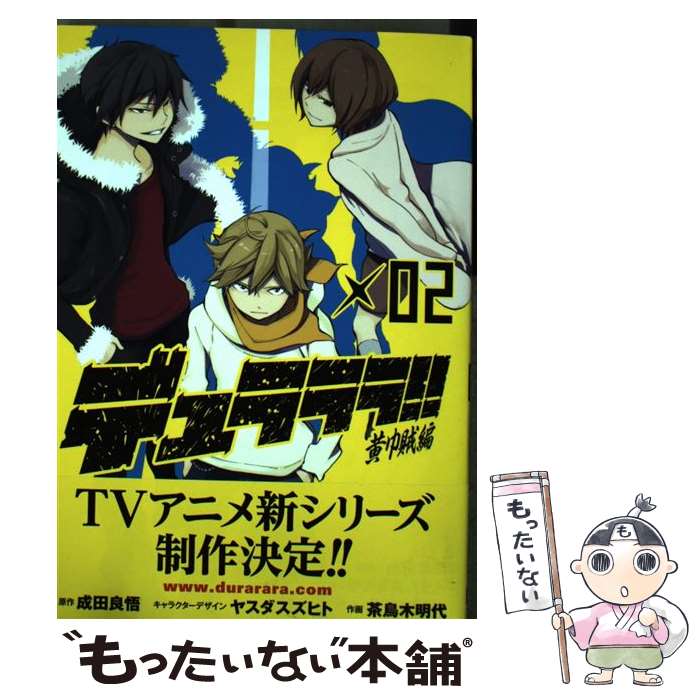【中古】 デュラララ！！黄巾賊編（02） / 成田良悟, 茶鳥木明代 / スクウェア エニックス コミック 【メール便送料無料】【最短翌日配達対応】