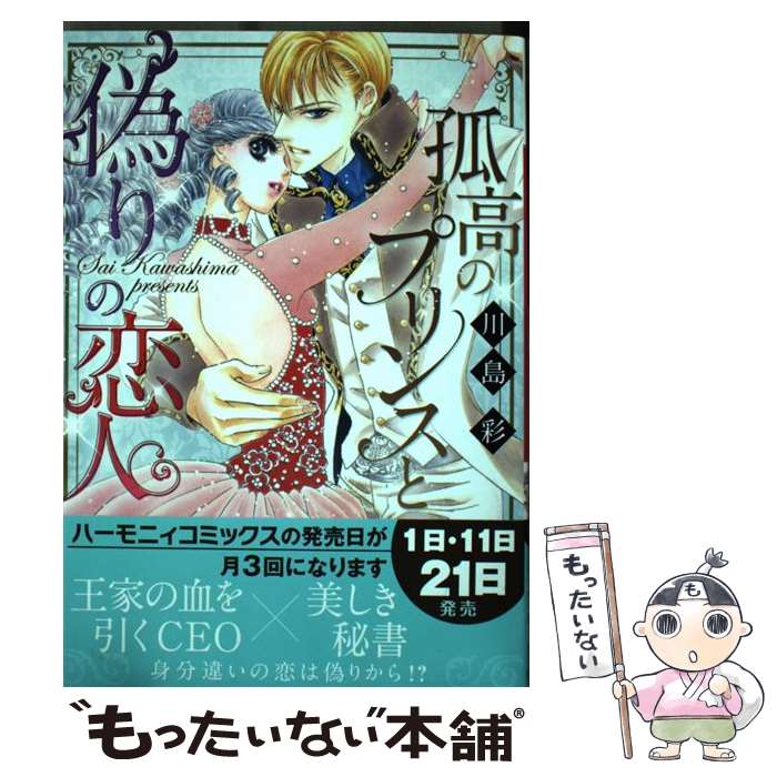 【中古】 孤高のプリンスと偽りの恋人 / 川島彩 / 宙出版 [コミック]【メール便送料無料】【最短翌日配達対応】