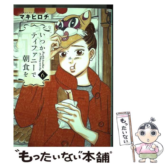 【中古】 いつかティファニーで朝食を（6） / マキ ヒロチ / 新潮社 [コミック]【メール便送料無料】【最短翌日配達対応】