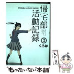 【中古】 帰宅部活動記録 3 / くろは / スクウェア・エニックス [コミック]【メール便送料無料】【あす楽対応】