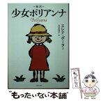 【中古】 新訳少女ポリアンナ / エレナ・ポーター / KADOKAWA [文庫]【メール便送料無料】【あす楽対応】