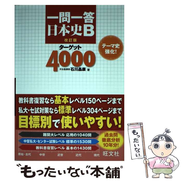 【中古】 一問一答日本史Bターゲット4000 改訂版 / 石川 晶康 / 旺文社 [単行本]【メール便送料無料】..