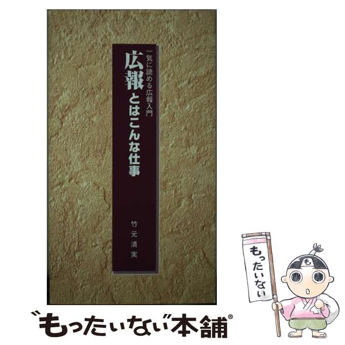【中古】 広報とはこんな仕事 一気に読める広報入門 / 竹元清実 / 竹元清実 / タケ・パブリッシング [単行本]【メール便送料無料】【最短翌日配達対応】