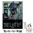 【中古】 創竜伝 10 / 田中 芳樹 / 講談社 文庫 【メール便送料無料】【あす楽対応】