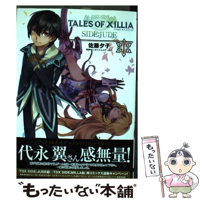 【中古】 テイルズ オブ エクシリア SIDE；JUDE 1 / 佐藤 夕子 / アスキー・メディアワークス [コミック]【メール便送料無料】【最短翌日配達対応】