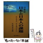 【中古】 21世紀・日本と日本人の課題 何を改め、何を伸ばすか / 石沢 芳次郎 / 富士社会教育センター [単行本]【メール便送料無料】【あす楽対応】