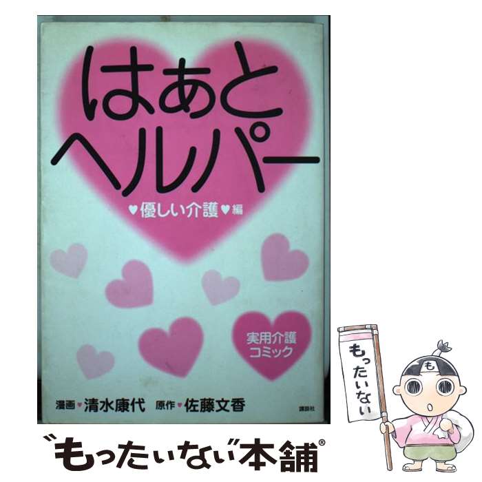 【中古】 はぁと・ヘルパー 実用介護コミック 優しい介護編 / 清水 康代 / 講談社 [コミック]【メール..