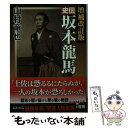 【中古】 史伝坂本龍馬 増補改訂版 / 山村 竜也 / 学研プラス 単行本 【メール便送料無料】【あす楽対応】