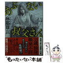 【中古】 あぶない叔父さん / 麻耶 雄嵩 / 新潮社 文庫 【メール便送料無料】【あす楽対応】