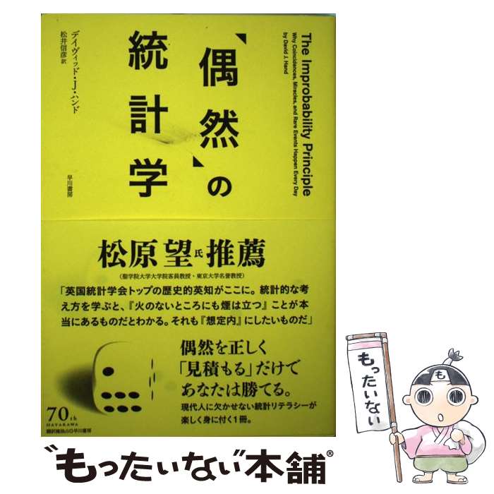 【中古】 「偶然」の統計学 / デイヴィッド・J・ ハンド, 松井 信彦 / 早川書房 [単行本（ソフトカバー）]【メール便送料無料】【あす楽対応】