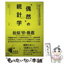 【中古】 「偶然」の統計学 / デイヴィッド J ハンド, 松井 信彦 / 早川書房 単行本（ソフトカバー） 【メール便送料無料】【あす楽対応】