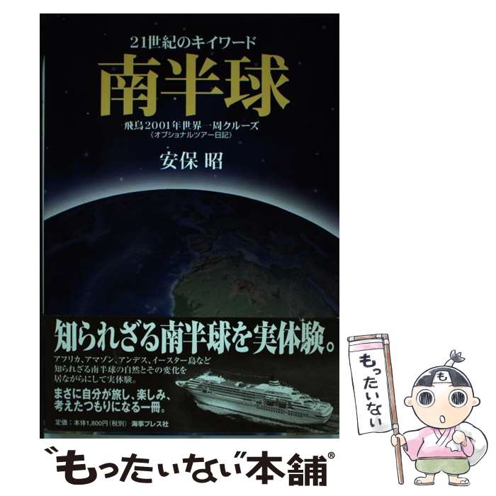 【中古】 21世紀のキイワード南半球 飛鳥2001年世界一周クルーズ＜オプショナルツアー / 安保昭 / 海事プレス社 [単行本]【メール便送料無料】【あす楽対応】