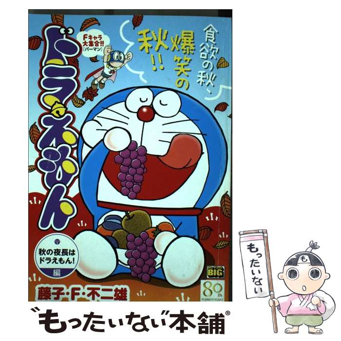 【中古】 ドラえもん（秋の夜長はドラえもん！編） / 藤子 F 不二雄 / 小学館 [ムック]【メール便送料無料】【最短翌日配達対応】