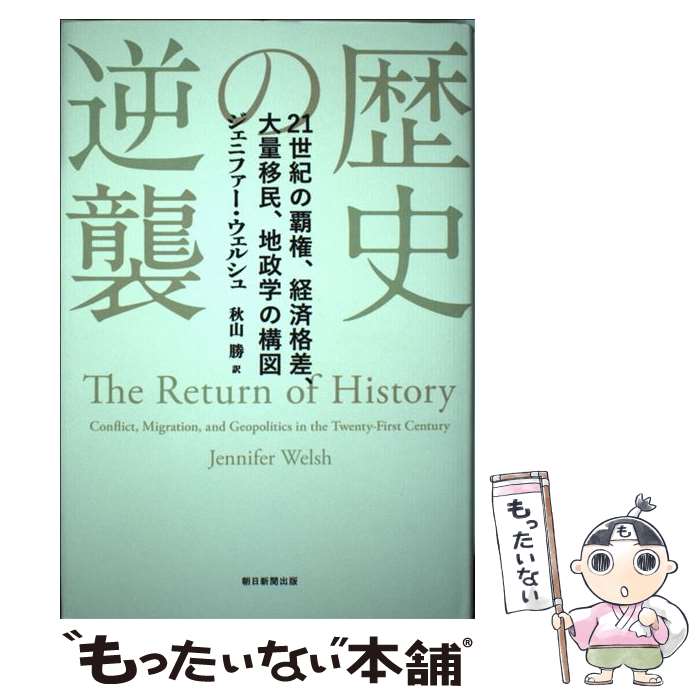 【中古】 歴史の逆襲 / ジェニファー・ウェルシュ / 朝日新聞出版 [単行本]【メール便送料無料】【最短翌日配達対応】