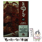 【中古】 美味しんぼ 42 / 雁屋 哲, 花咲 アキラ / 小学館 [文庫]【メール便送料無料】【あす楽対応】