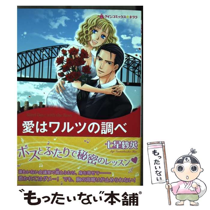 【中古】 愛はワルツの調べ / バーバラ ハネイ, 七星 紗英 / ハーレクイン コミック 【メール便送料無料】【あす楽対応】