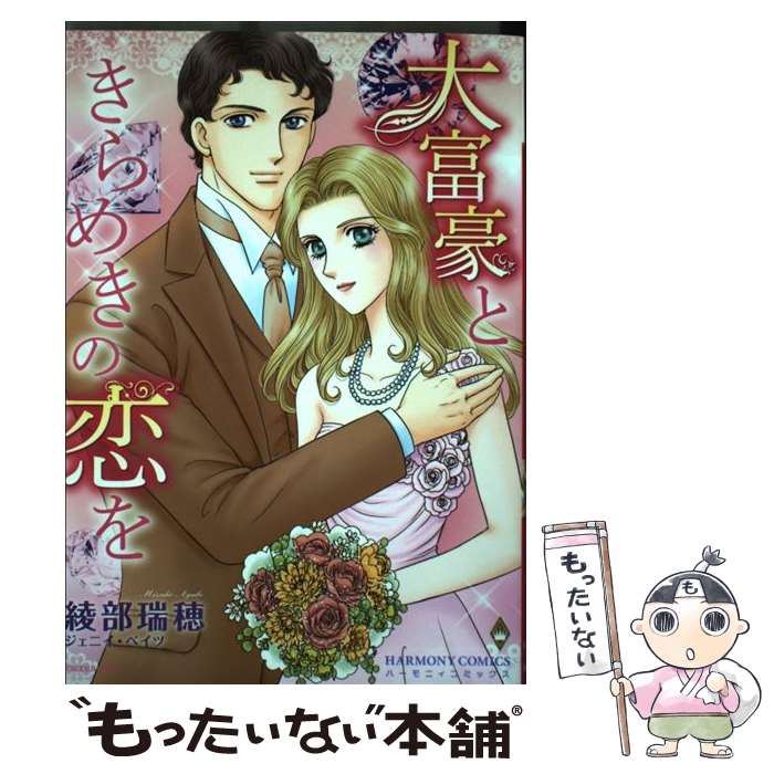 楽天もったいない本舗　楽天市場店【中古】 大富豪ときらめきの恋を / 綾部 瑞穂 / 宙出版 [コミック]【メール便送料無料】【あす楽対応】