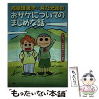 【中古】 西原理恵子×月乃光司のおサケについてのまじめな話 アルコール依存症という病気 / 西原 理恵子 / 小学館 [単行本]【メール便送料無料】【あす楽対応】