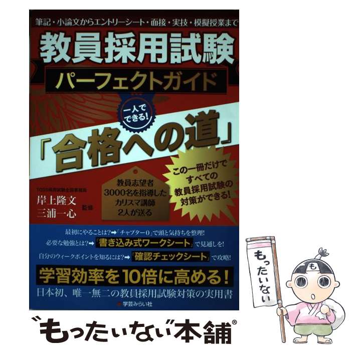 【中古】 教員採用試験パーフェクトガイド「合格への道」 / 岸上隆文(きしがみ・たかふみ), 三浦一心(みうら・かず / [単行本（ソフトカバー）]【メール便送料無料】【最短翌日配達対応】