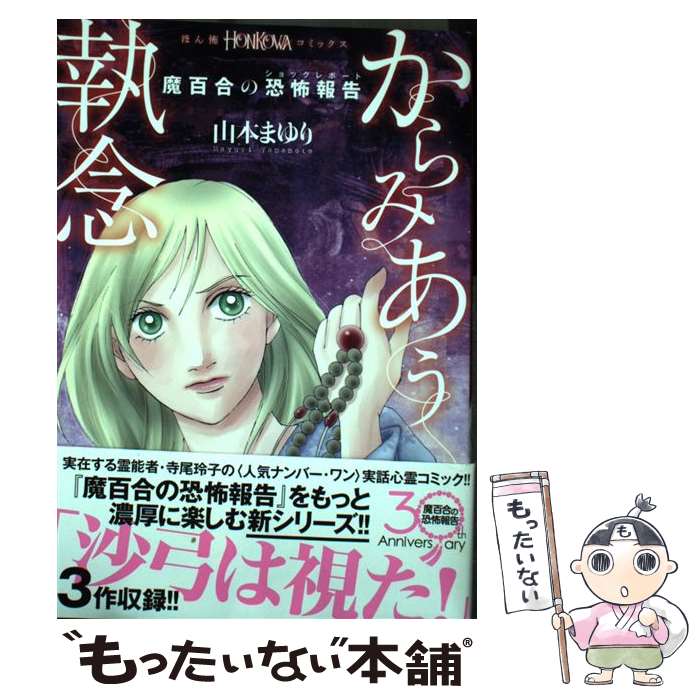 【中古】 からみあう執念 魔百合の恐怖報告 / 山本まゆり 寺尾玲子 / 朝日新聞出版 単行本 【メール便送料無料】【あす楽対応】