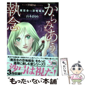 【中古】 からみあう執念 魔百合の恐怖報告 / 山本まゆり・寺尾玲子 / 朝日新聞出版 [単行本]【メール便送料無料】【あす楽対応】