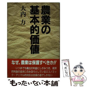 【中古】 農業の基本的価値 / 大内 力 / 家の光協会 [単行本]【メール便送料無料】【あす楽対応】