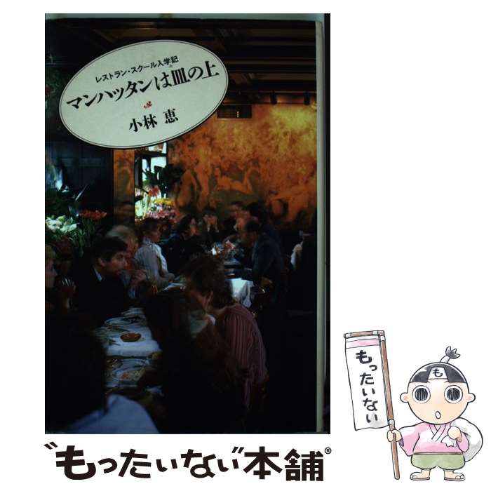【中古】 マンハッタンは皿の上 レストラン・スクール入学記 / 小林 恵 / 朝日新聞出版 [単行本]【メー..