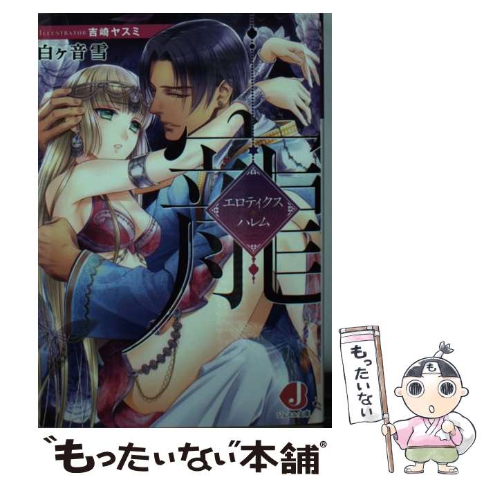 【中古】 寵 エロティクス・ハレム 白ケ音雪 / 白ヶ音 雪, 吉崎 ヤスミ / KADOKAWA [文庫]【メール便送料無料】【最短翌日配達対応】