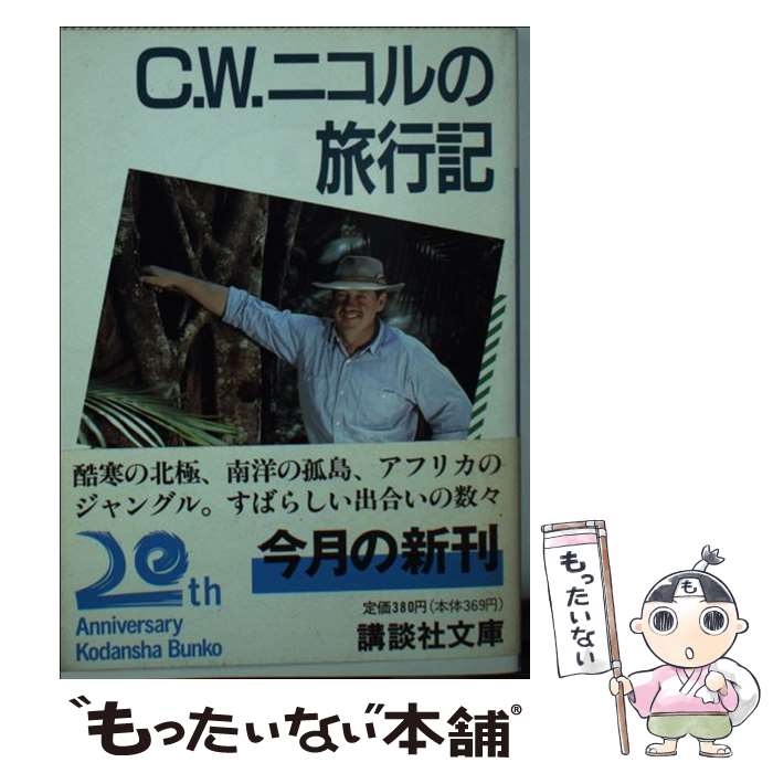 【中古】 C．W．ニコルの旅行記 / C.W. ニコル, 竹内 和世, 蔵野 勇 / 講談社 [文庫]【メール便送料無料】【最短翌日配達対応】