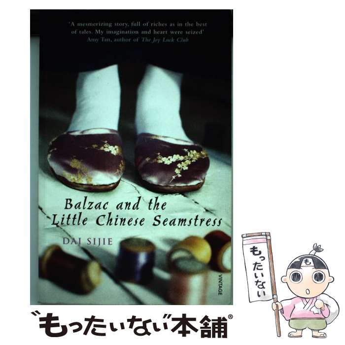 【中古】 Balzac and the Little Chinese Seamstress / Dai Sijie / Vintage ペーパーバック 【メール便送料無料】【あす楽対応】