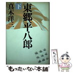 【中古】 東郷平八郎 下 / 真木 洋三 / 文藝春秋 [単行本]【メール便送料無料】【あす楽対応】