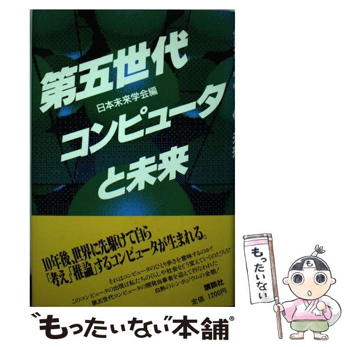 【中古】 第五世代コンピュータと未来 / 日本未来学会 / 講談社 [単行本]【メール便送料無料】【あす楽対応】