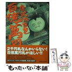 【中古】 百億萬円 / 唐沢 なをき / アスペクト [コミック]【メール便送料無料】【あす楽対応】