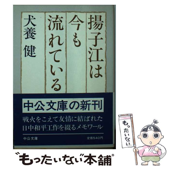 【中古】 揚子江は今も流れている / 犬養 健 / 中央公論新社 [文庫]【メール便送料無料】【あす楽対応】