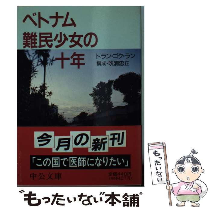 【中古】 ベトナム難民少女の十年 / トラン・ゴク・ラン, 