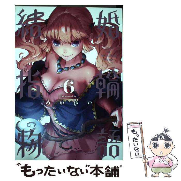 【中古】 結婚指輪物語 6 / めいびい / スクウェア・エニックス [コミック]【メール便送料無料】【あす楽対応】