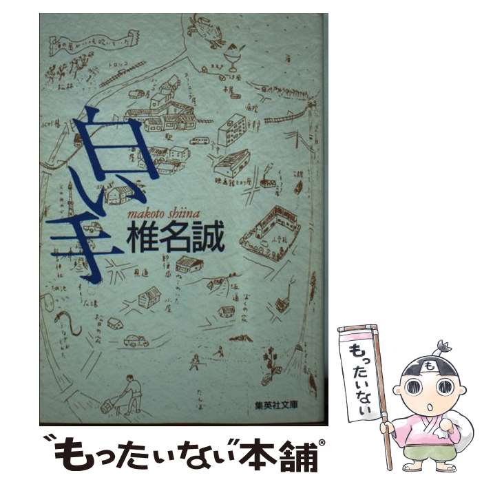 【中古】 白い手 / 椎名 誠 / 集英社 [文庫]【メール便送料無料】【あす楽対応】