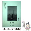 【中古】 いちべついらい 田村和子さんのこと / 橋口 幸子 / 夏葉社 単行本 【メール便送料無料】【あす楽対応】