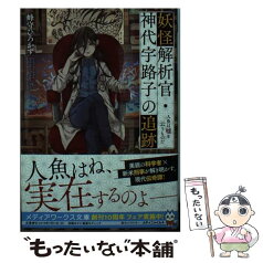 【中古】 妖怪解析官・神代宇路子の追跡 人魚は嘘を云うものだ / 峰守 ひろかず / KADOKAWA [文庫]【メール便送料無料】【あす楽対応】