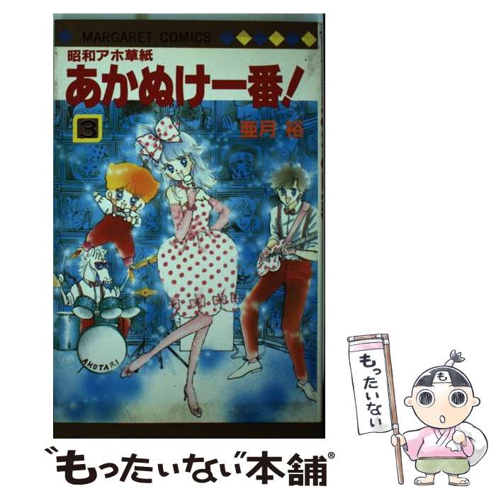 【中古】 昭和アホ草紙あかぬけ一番！（3） / 亜月 裕 / 集英社 [新書]【メール便送料無料】【最短翌日配達対応】