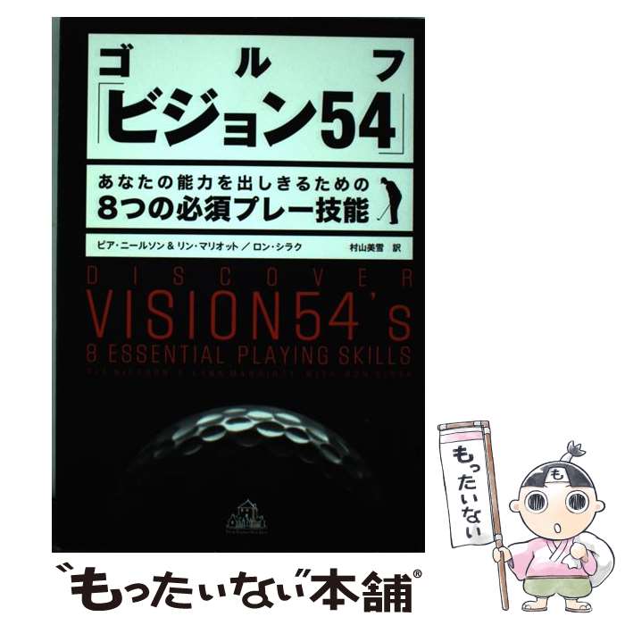 【中古】 ゴルフ「ビジョン54」 / ピア ニールソン&リン マリオット, ロン シラク, 村山 美雪 / 武田ランダムハウスジャパン [単行本]【メール便送料無料】【最短翌日配達対応】