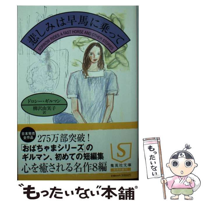 【中古】 悲しみは早馬に乗って / ドロシー・ギルマン, 柳沢 由実子 / 集英社 [文庫]【メール便送料無料】【最短翌日配達対応】