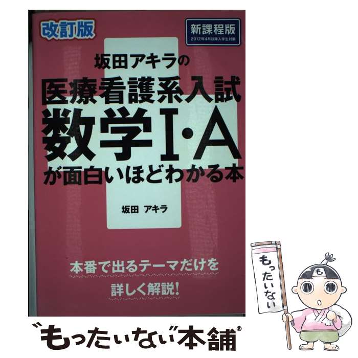 [중고] 개정판 사카다 아키라의 의료 간호계 입시 수학 I·A가 재미있을 정도로 아는 책 / 사카타 아키라 / KADOKAWA/중경 출판 [단행본][메일편 송료 무료][최단 다음날 배달 대응]