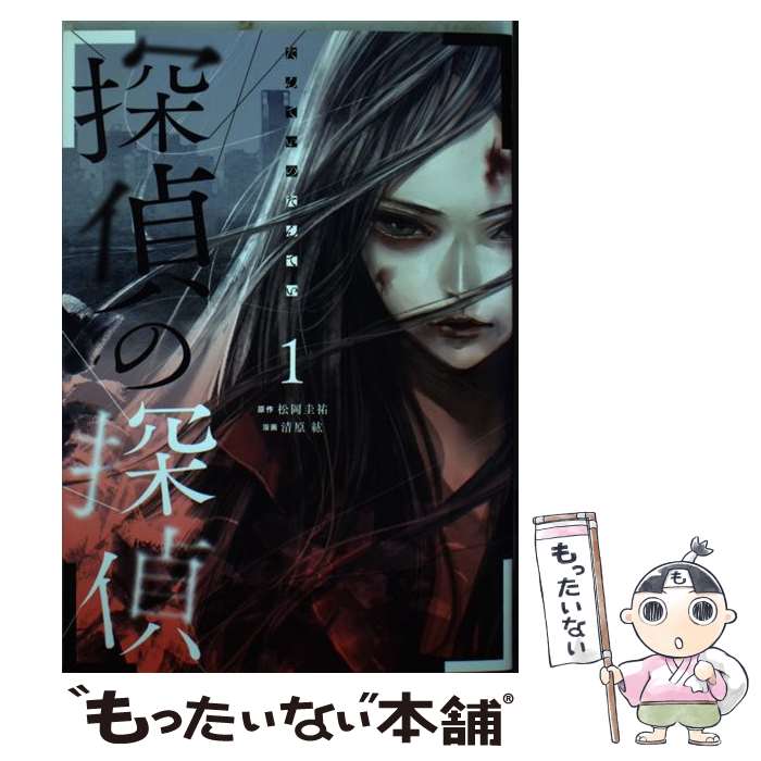 【中古】 探偵の探偵（1） / 清原 紘 / 講談社 [コミック]【メール便送料無料】【最短翌日配達対応】